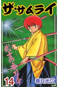 楽天kobo電子書籍ストア ザ サムライ 14 春日光広 楽天kobo電子書籍ストア ザ サムライ 14 春日光広